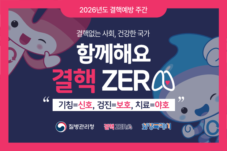 결핵예방주간(3/22~3/28) 함께해요 결핵 ZERO