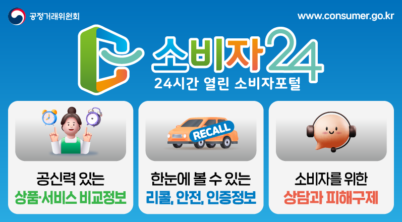 소비자종합지원시스템(소비자24)