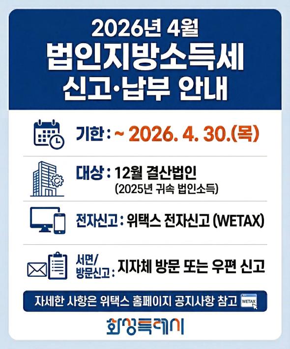 4월 법인지방소득세 신고·납부기간 운영 안내