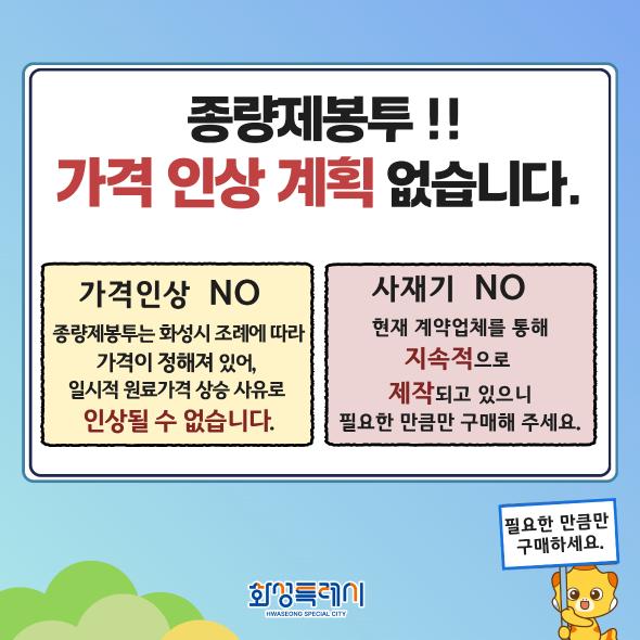 종량제봉투 가격인상계획 없습니다.