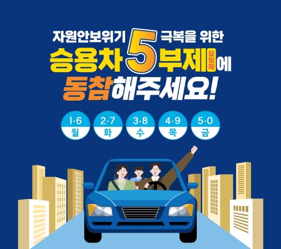 공공기관 승용차 5부제(요일제)