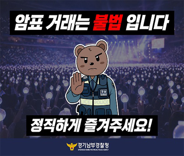 암표매매 근절 캠페인