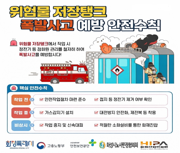 위험물 저장탱크 폭발사고 예방 안전수칙