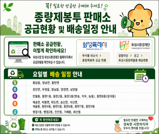 종량제봉투 판매소 공급현황 및 배송일정 안내