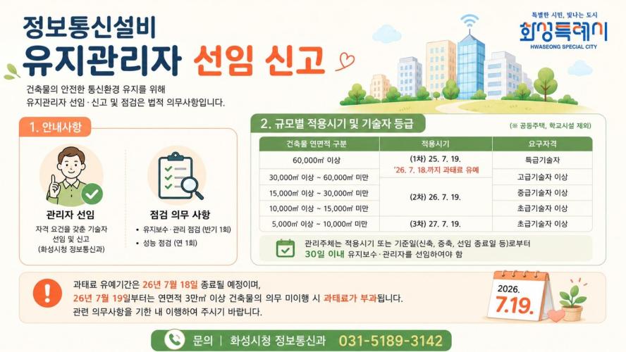 정보통신설비 유지관리자 선임 신고 안내
