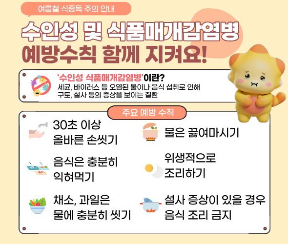 여름철 수인성 및 식품매개감염병 예방수칙, 함께 지켜요