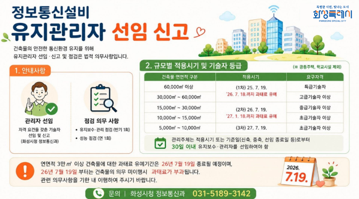 정보통신설비 유지관리자 선임 신고 안내
