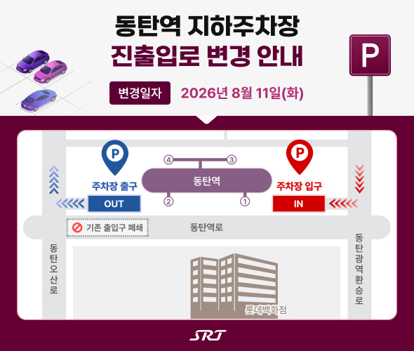동탄역 지하주차장 진출입로 변경 안내