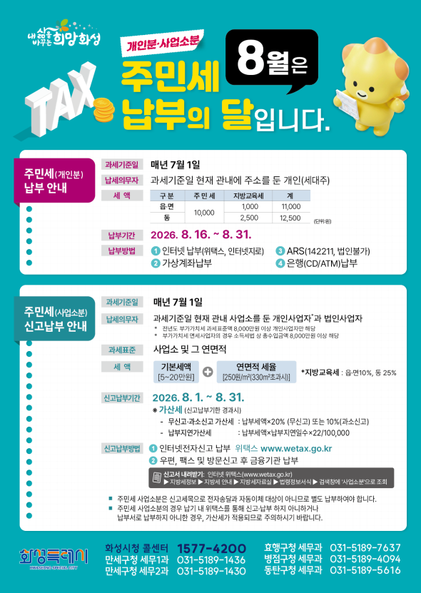 8월은 주민세 개인분 납부의 달입니다.