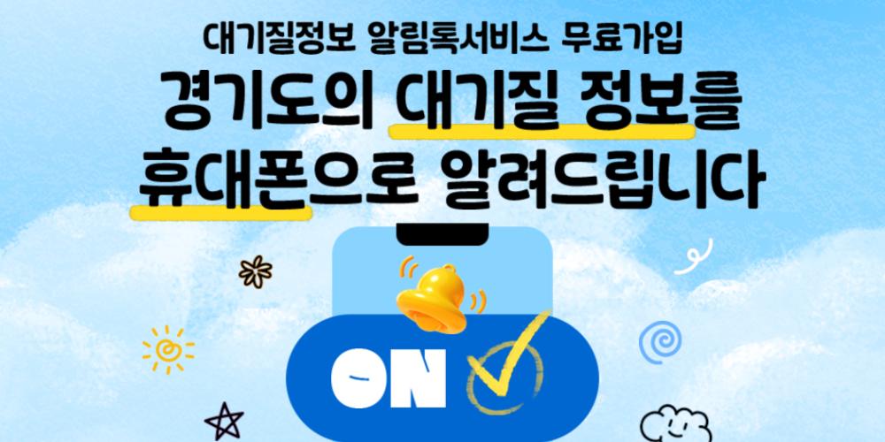 경기도 대기질 정보 알림톡 서비스 가입 안내
