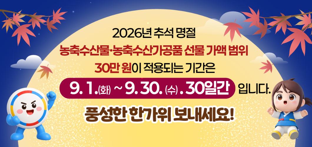 추석 명절 청탁금지법