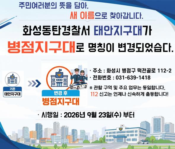 화성동탄경찰서 병점지구대 명칭 변경