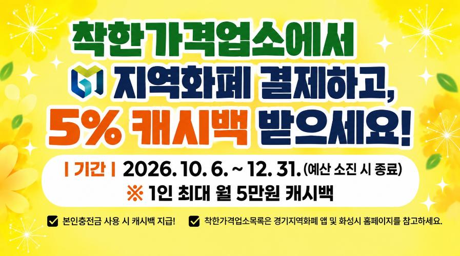 착한가격업소에서 지역화폐 결제하고, 5% 캐시백 받으세요!