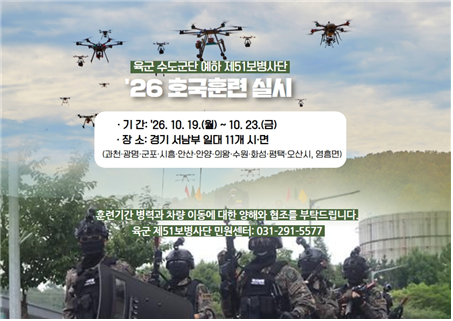 육군 수도군단 예하 51사단, ‘26년 호국훈련 안내