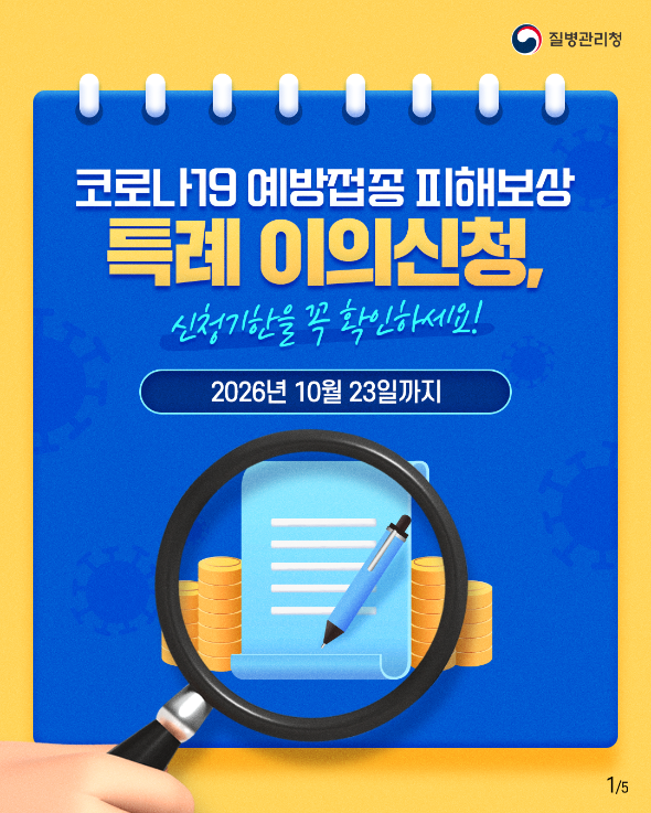 코로나19 예방접종 피해보상 특례 이의신청 기한 도래에 따른 안내