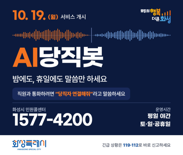 AI당직봇 서비스 개시(야간ㆍ휴일 당직 민원전화 AI 응대)