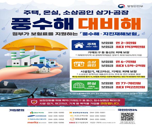 대설 대비 풍수해․지진재해보험 가입 안내