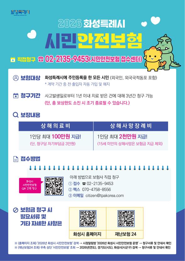 2026년 화성시 시민안전보험 안내
