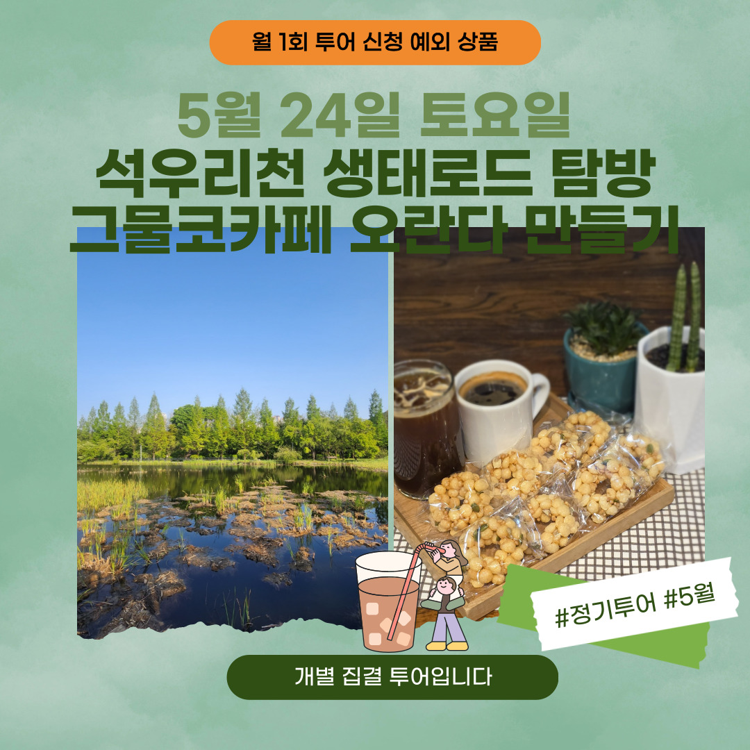 05/24(토) 석우리천 생태로드 탐방 - 그물코카페 오란다 만들기 