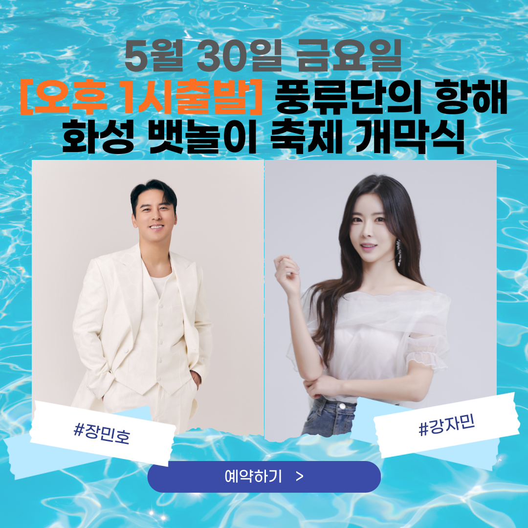 05/30(금) 화성뱃놀이축제(풍류단의항해(해상공연)-가수 장민호 다이나믹듀오)