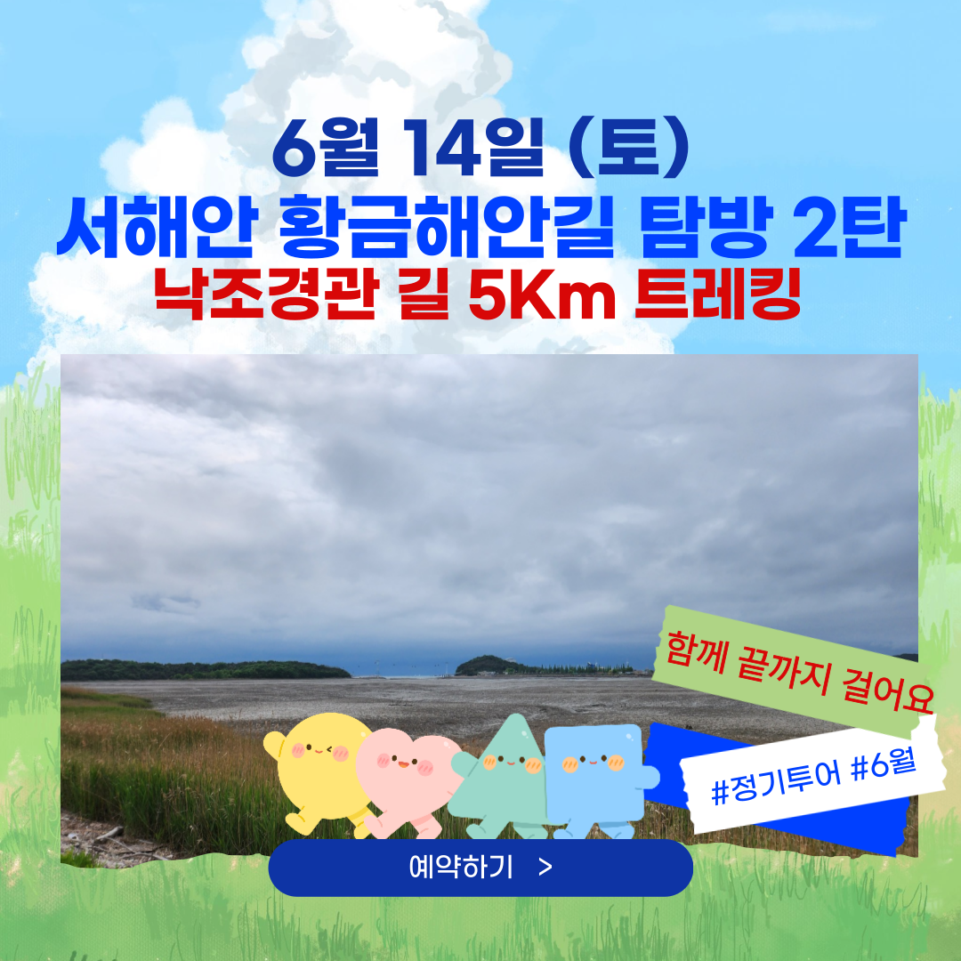 06/14(토) 서해안 황금해안길 탐방 2탄 - 황금해안길2코스 걷기 