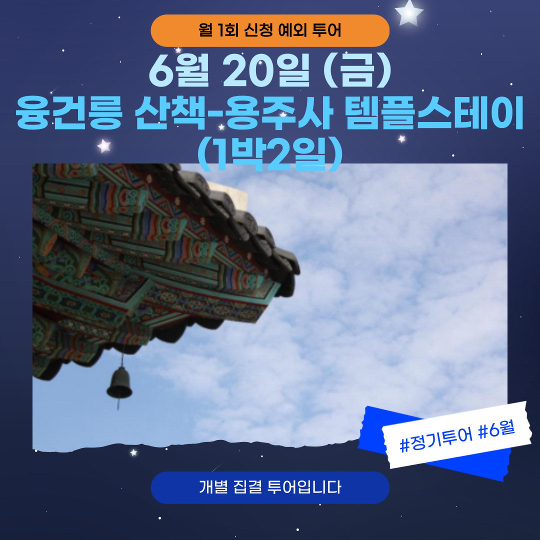 06/20(금)~21(토) 용주사템플스테이-융건릉