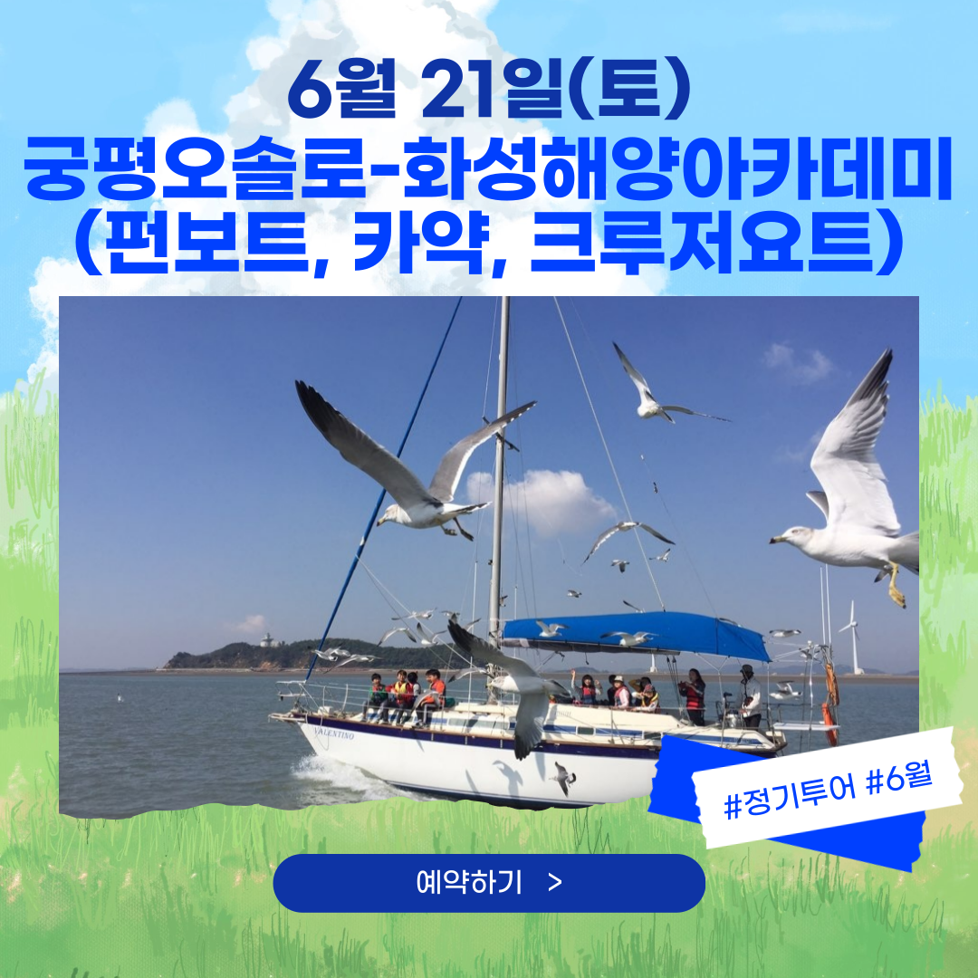 06/21(토) 화성해양아카데미-궁평오솔로 