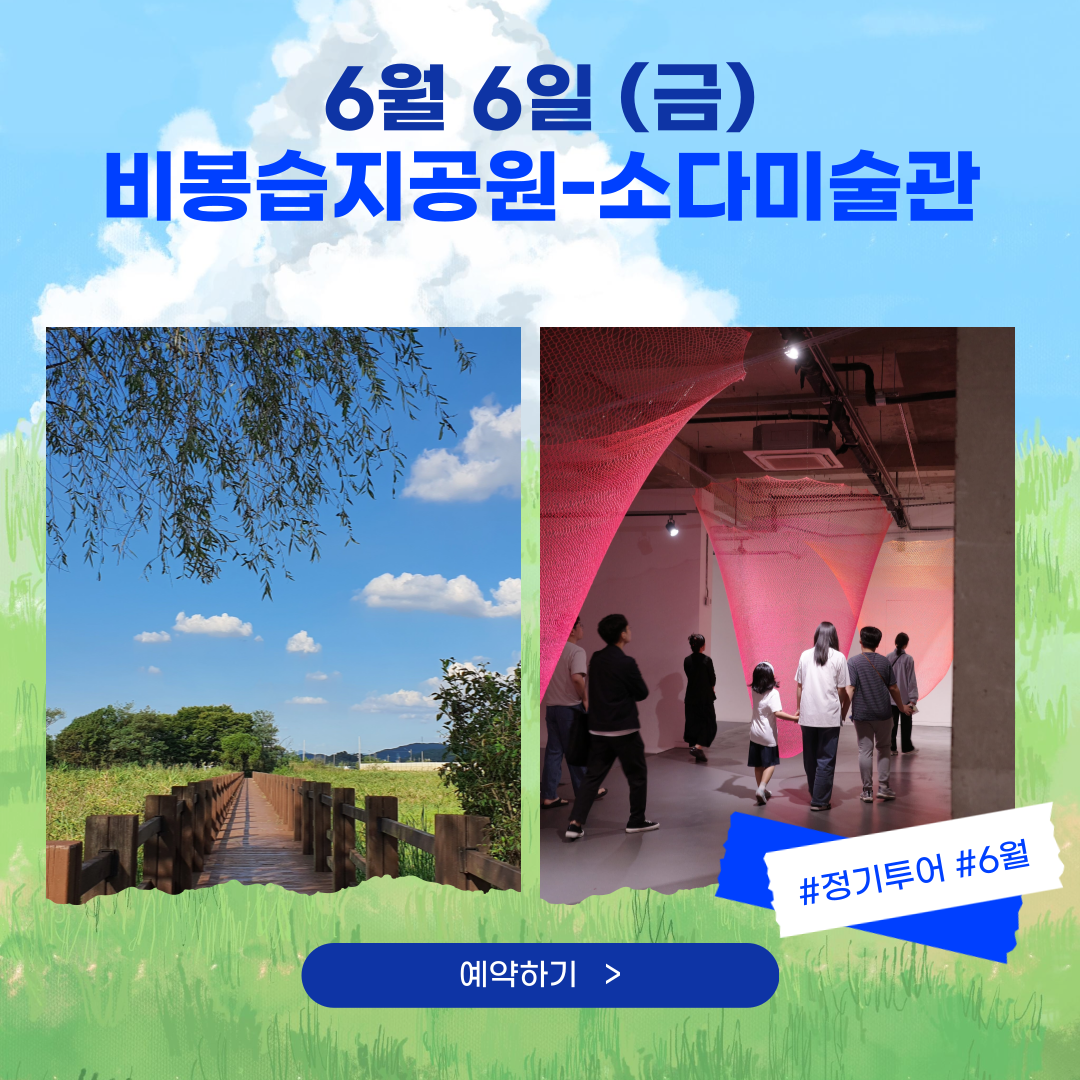 06/06(금) 비봉습지공원 탐방 - 소다미술관 도슨트와 함께하는 미술 여헹