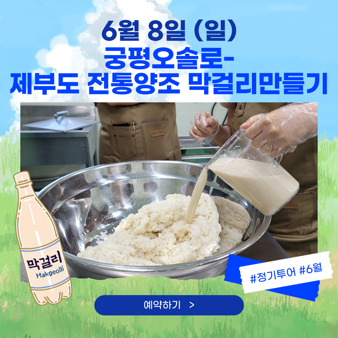 06/08(일) 궁평오솔로 - 제부도전통양조 막걸리 만들기