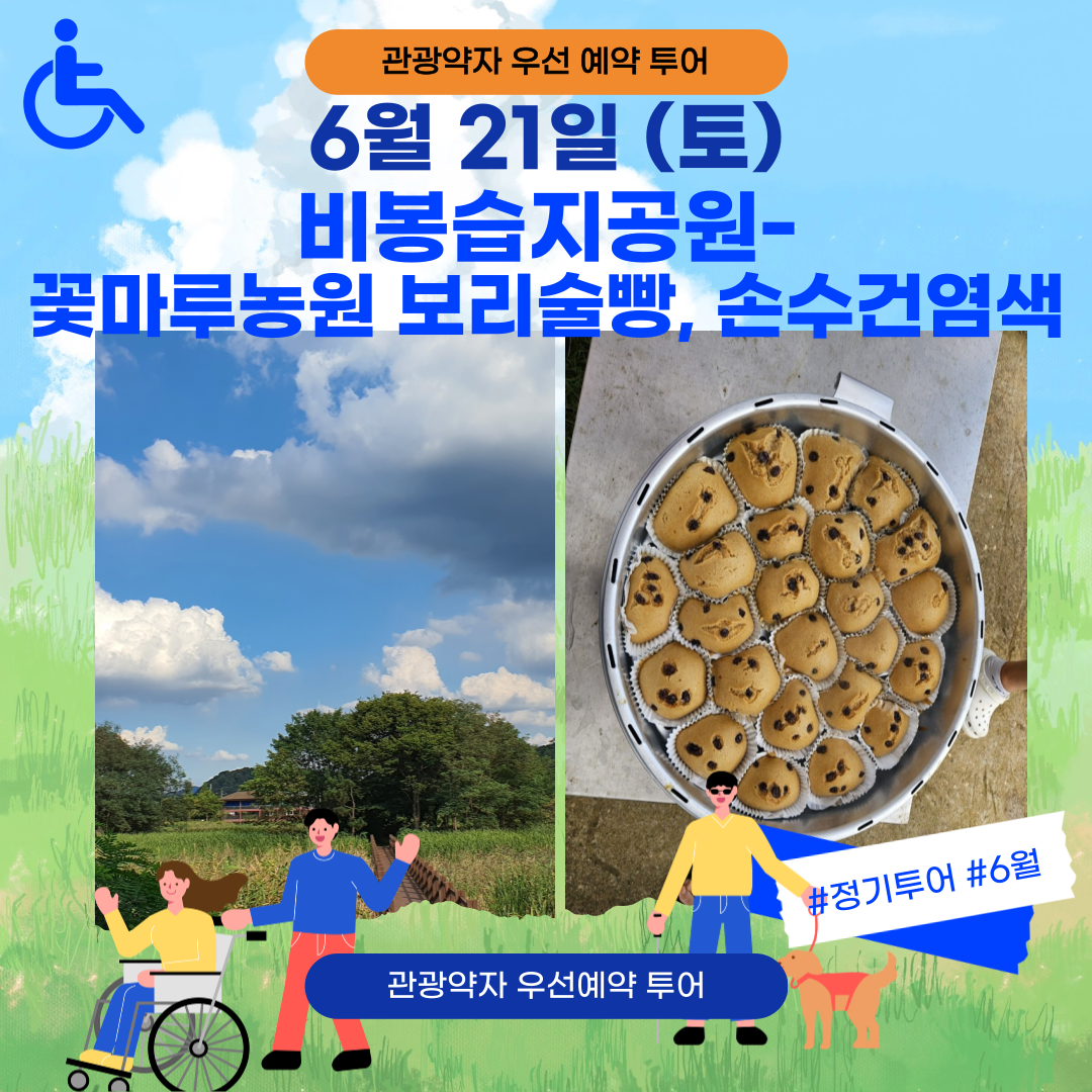 06/21(토) 비봉습지공원 - 꽃마루농원 보리술빵 만들기, 손수건염색