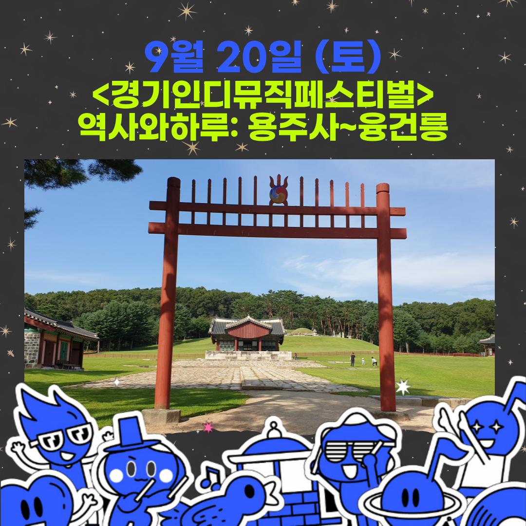 09/20(토) 역사-경기인디뮤직페스티벌과 함께하는 착한여행하루