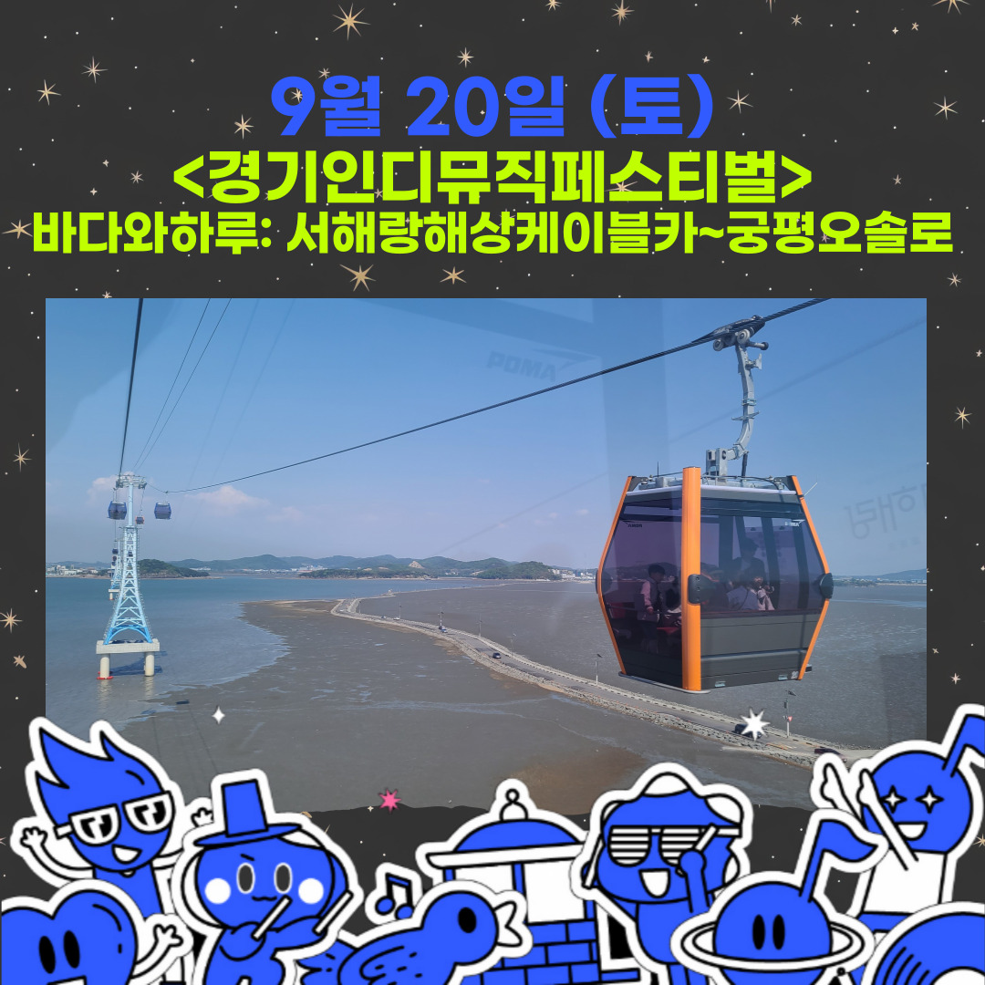 09/20(토) 바다-경기인디뮤직페스티벌과 함께하는 착한여행하루