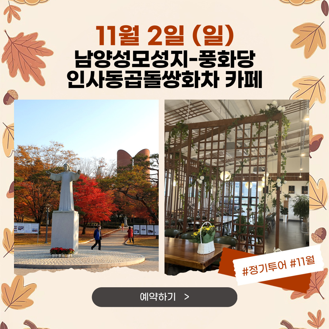 11/2(일) 남양 성모성지•풍화당 - 카페 인사동곱돌쌍화차 남양점