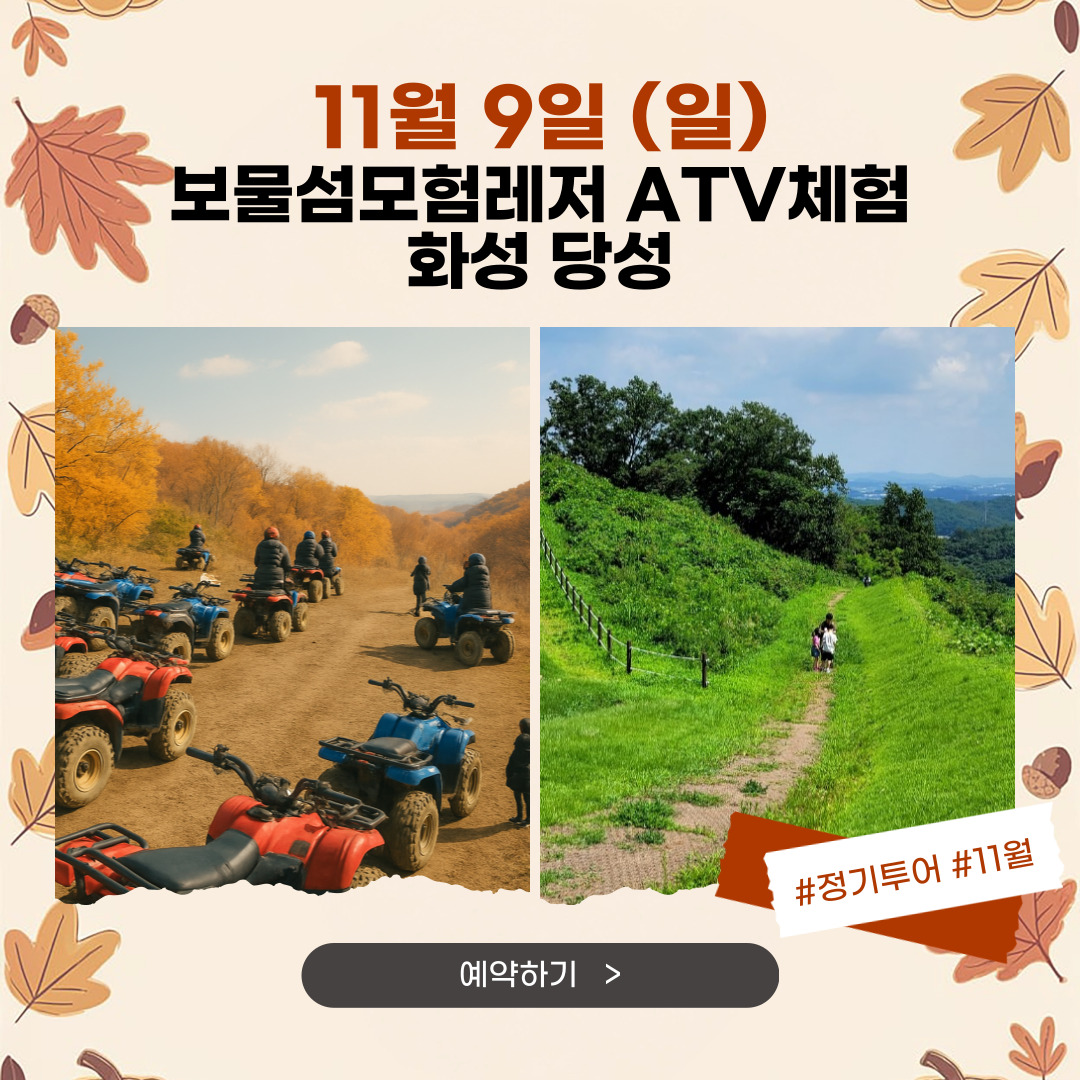 11/9(일) 보물섬모험레져 ATV•레이져사격 - 화성당성 