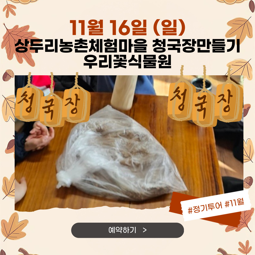 11/16(일) 상두리농촌체험마을 청국장만들기 - 우리꽃식물원