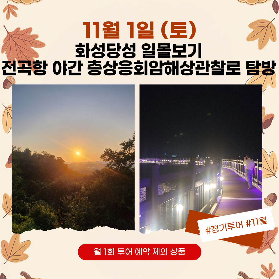 11/01(토) 노을과하루 (화성당성 일몰-야간 전곡항 층상응회암 해상관찰로)