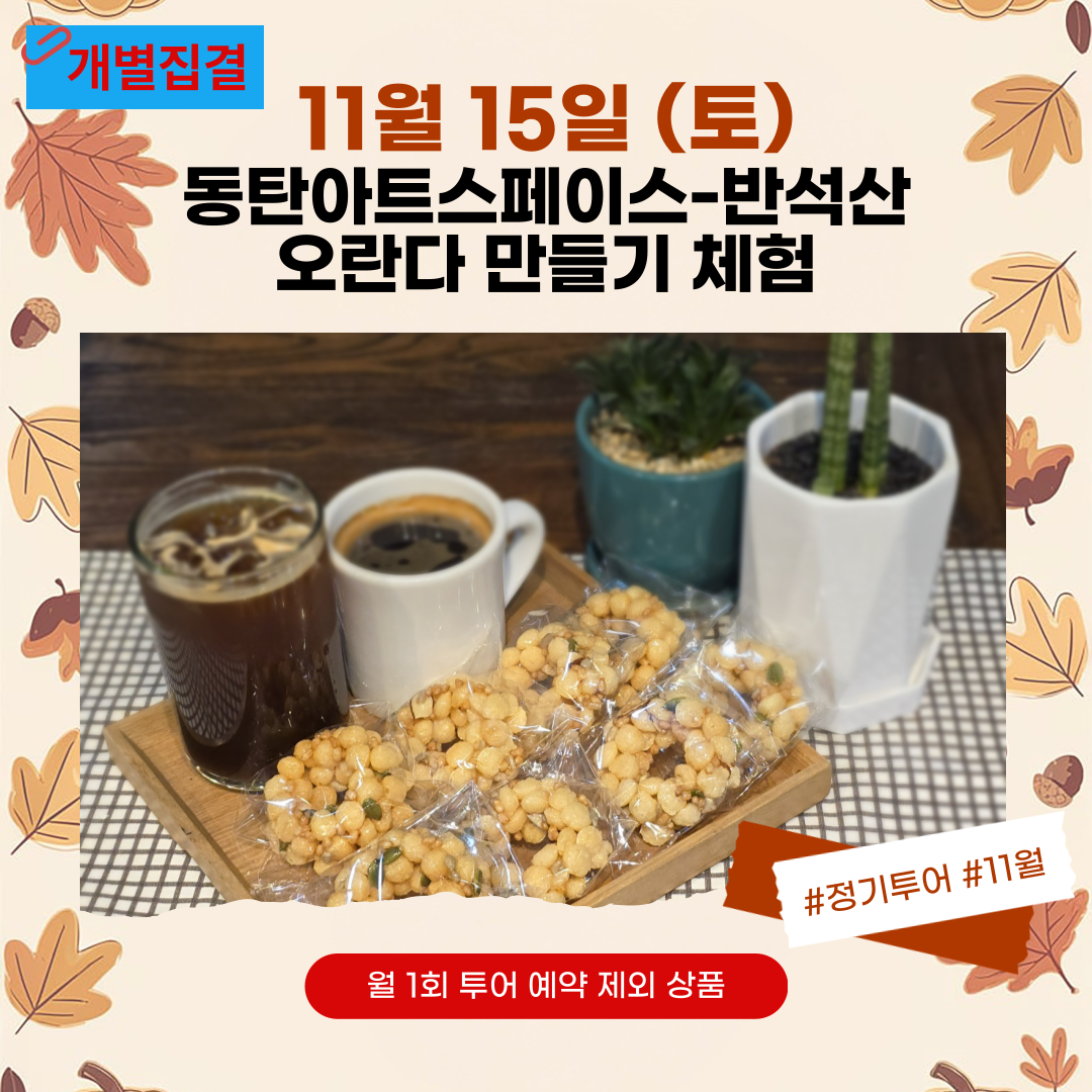 11/15(토) 소소한하루 ( 동탄아트스페이스 예술관람-반석산-오란다만들기)