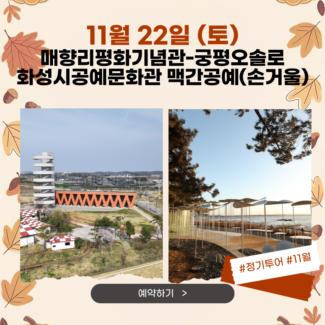 11/22(토) 바다와하루 (매향리평화기념관-맥간공예-궁평오솔로)