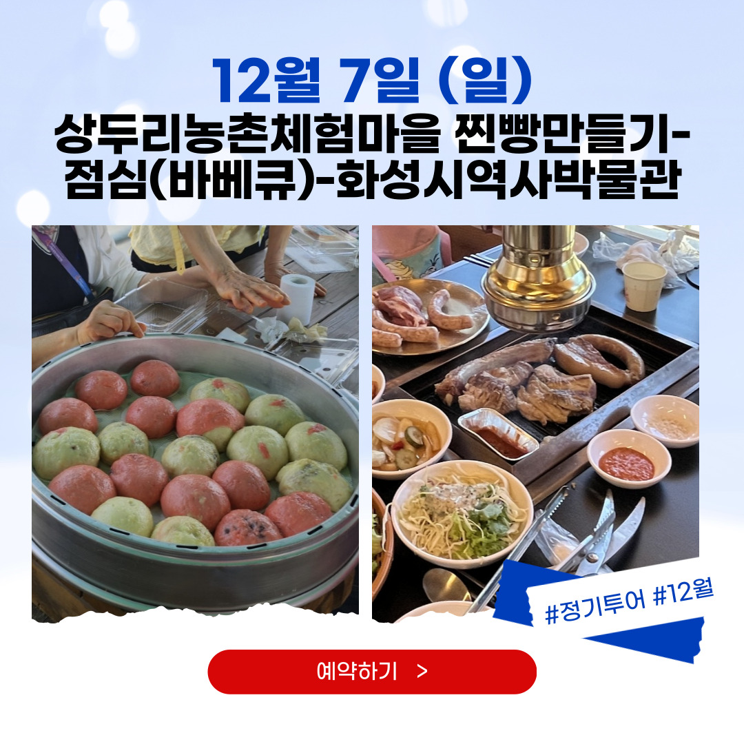 12/07(일) 상두리농촌체험마을 -화성시역사박물관