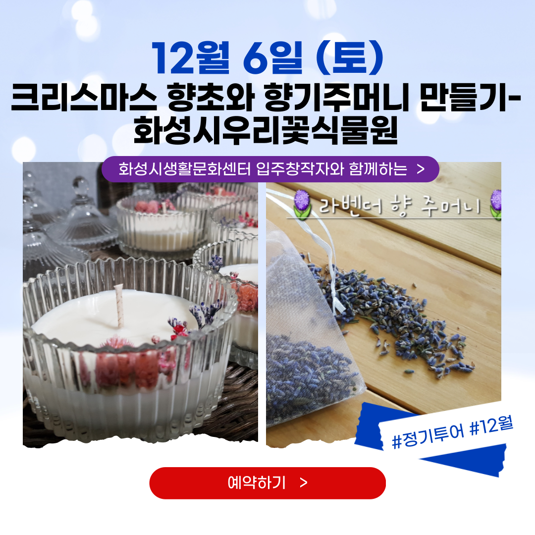 12/6(토) 자연과하루 (꽃피는 아틀리에-화성시우리꽃식물원)