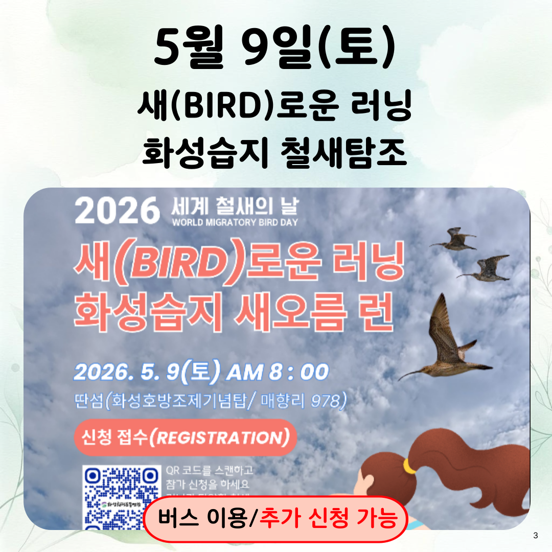 05/09(토) 바다와하루 (새bird로운 러닝-화성습지 철새탐조)