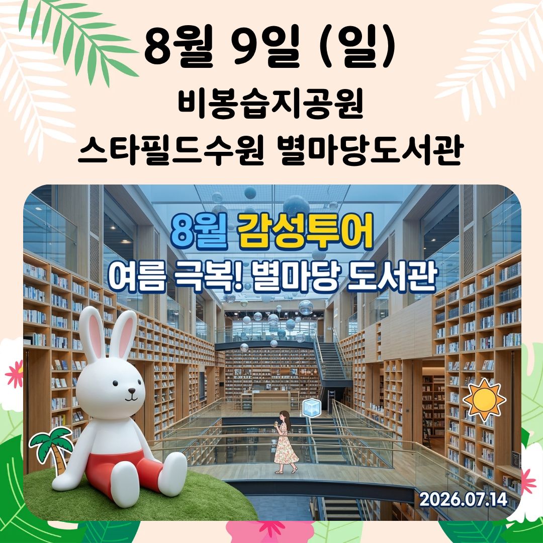 08/09(일) [8월 감성] 비봉습지공원- 스타필드수원 별마당도서관  탐방