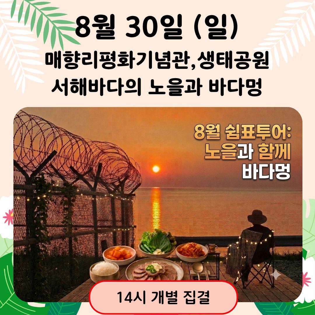 08/30(일) [8월쉼표] 매향리평화기념관-생태공원-서해바다의 노을과 바다멍   