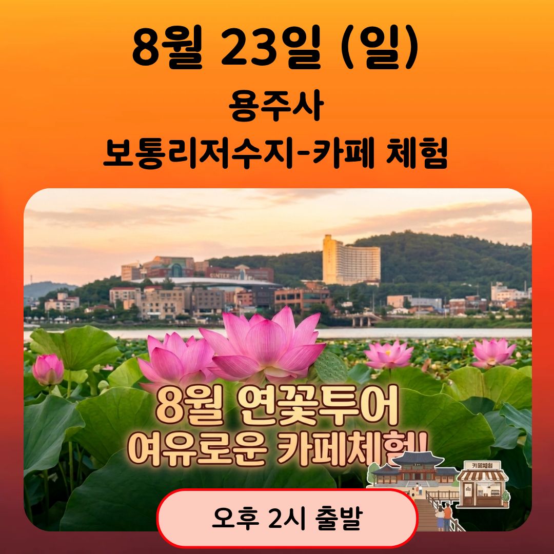 08/23(일)[8월연꽃] 용주사-보통리저수지에서 카페 체험   