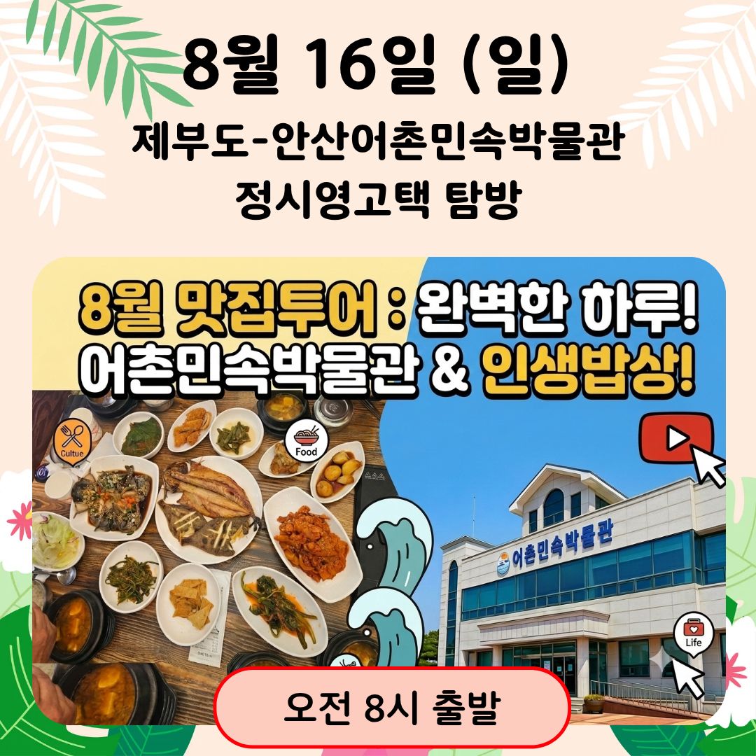 08/16(일)[8월맛집] 제부도-안산어촌민속박물관-정시영고택 탐방   