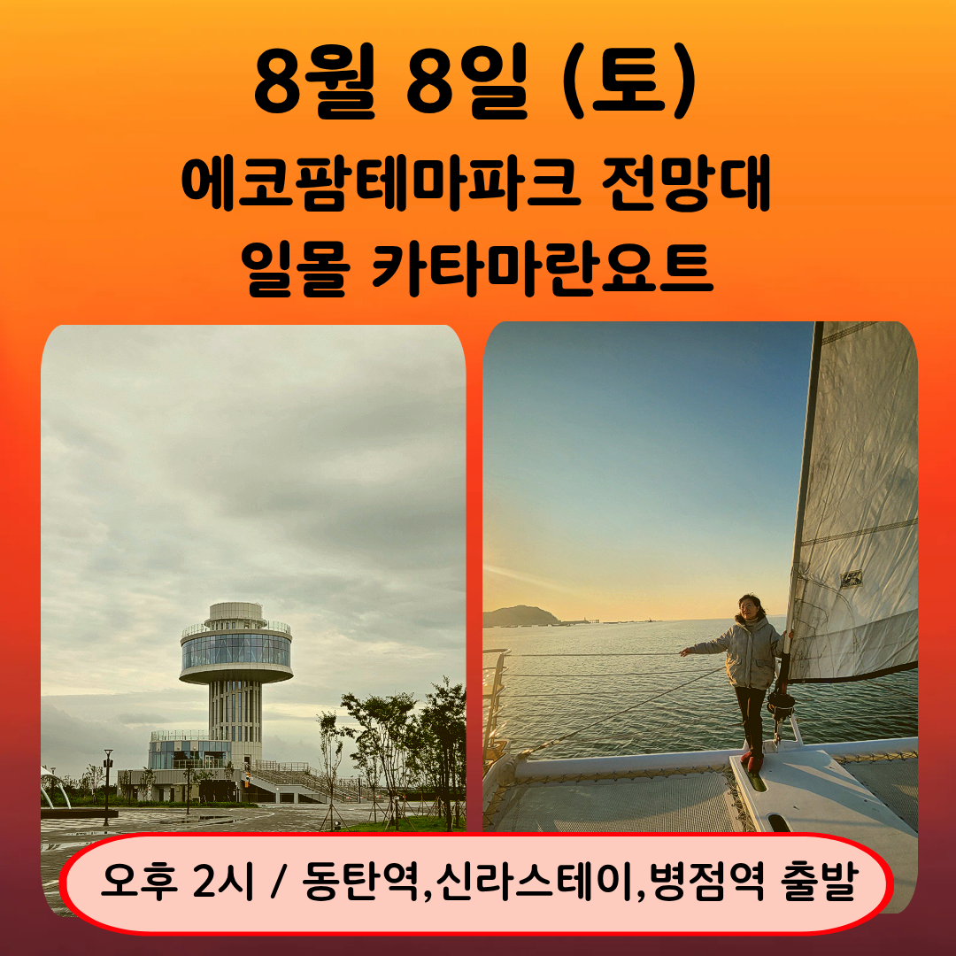 08/08(토) 노을과하루(에코팜테마파크 전망대-일몰 카타마란 요트)