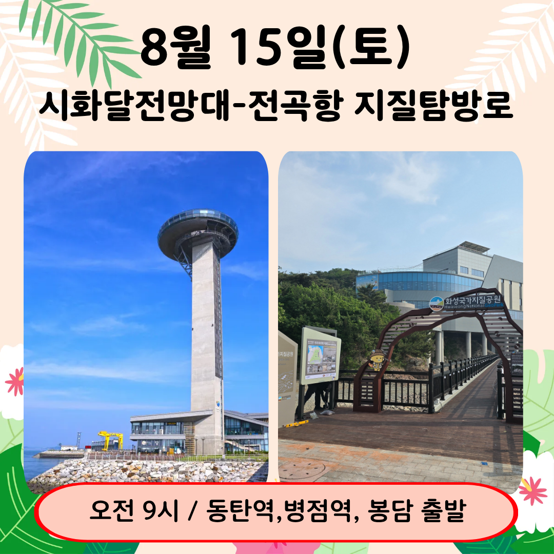 08/15(토) 바다와하루(시화달전망대-전곡항지질탐방로)