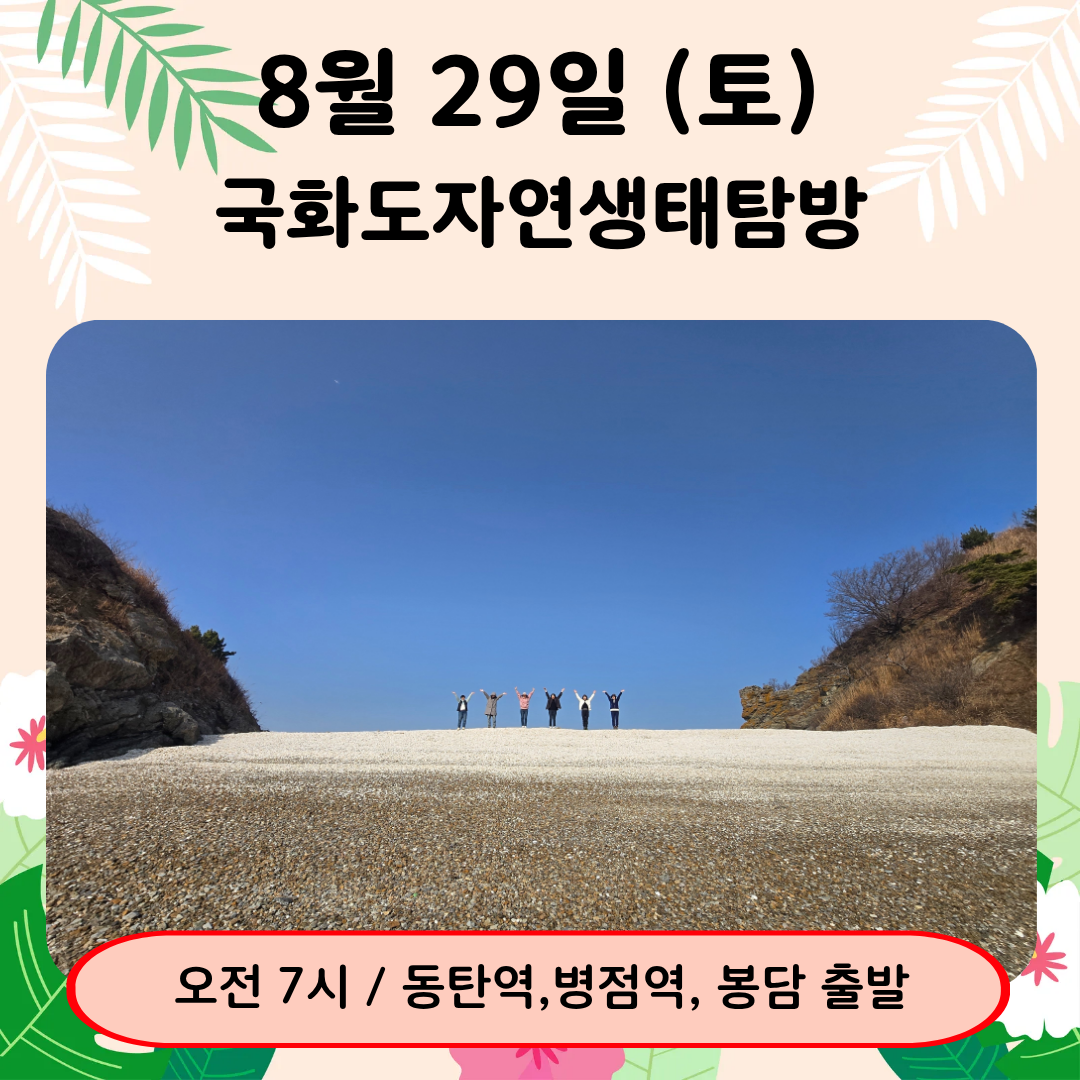 08/29(토) 섬과하루(국화도자연생태탐방)