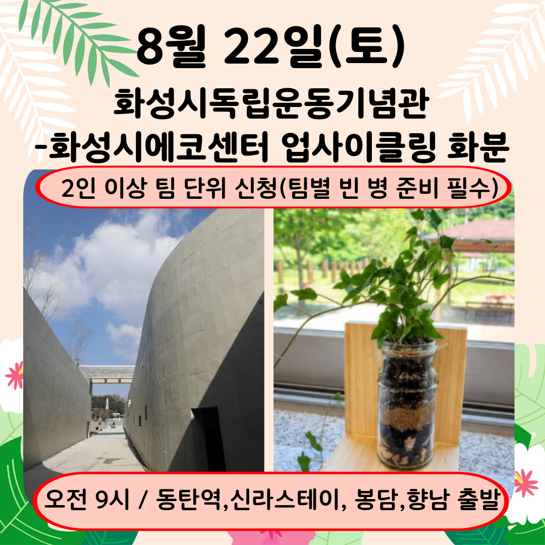 08/22(토) 테마와하루(화성시독립운동기념관-화성시에코센터)
