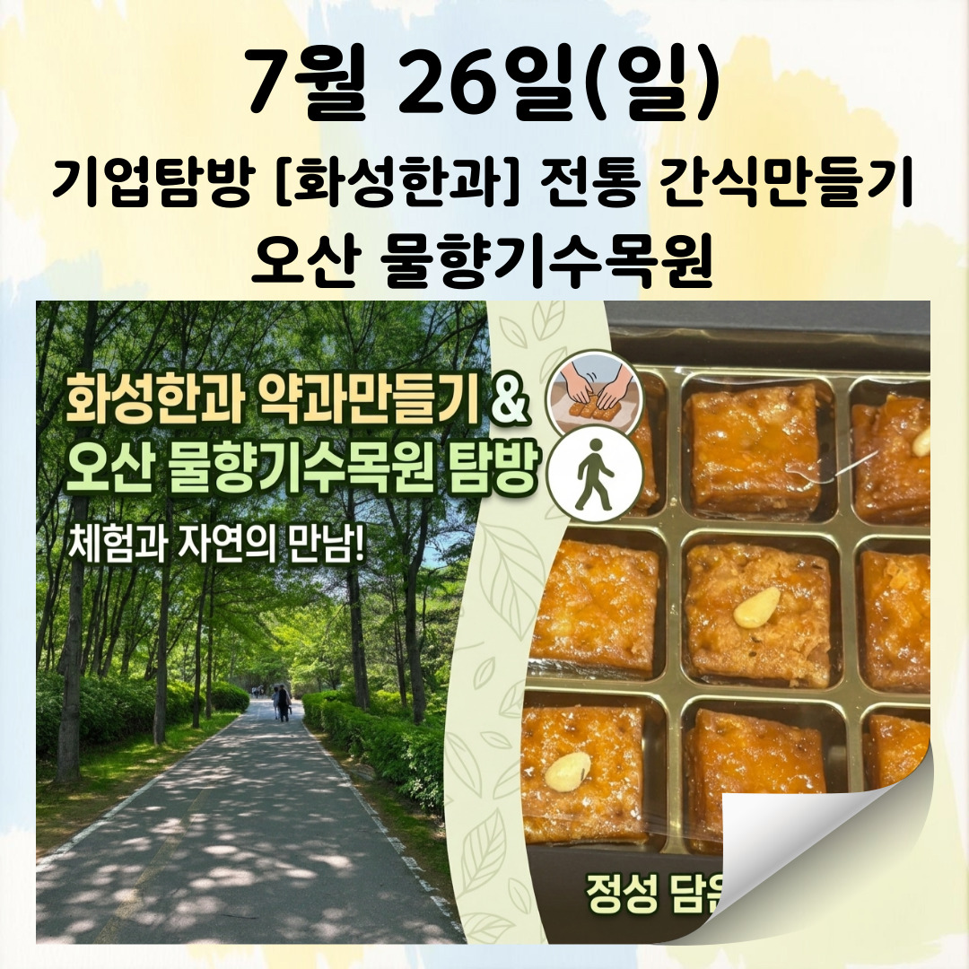 07/26(일) 기업 탐방(화성한과) 전통 간식 만들기-오산 물향기수목원 